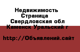  Недвижимость - Страница 3 . Свердловская обл.,Каменск-Уральский г.